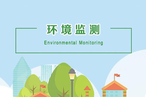 什么是環(huán)境監(jiān)測？